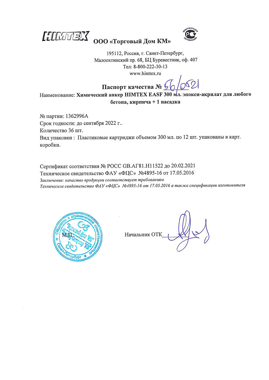 Сертификаты соответствия на химический анкер ГОСТ-Р на продукцию 