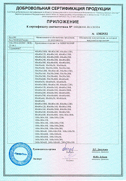 Сертификат соответствия на перфорированный крепеж №1 04