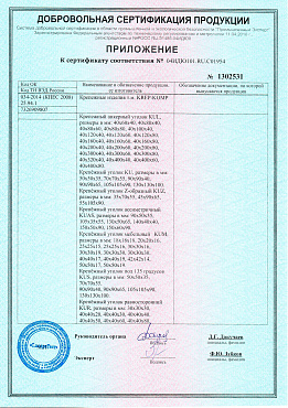 Сертификат соответствия на перфорированный крепеж №1 03