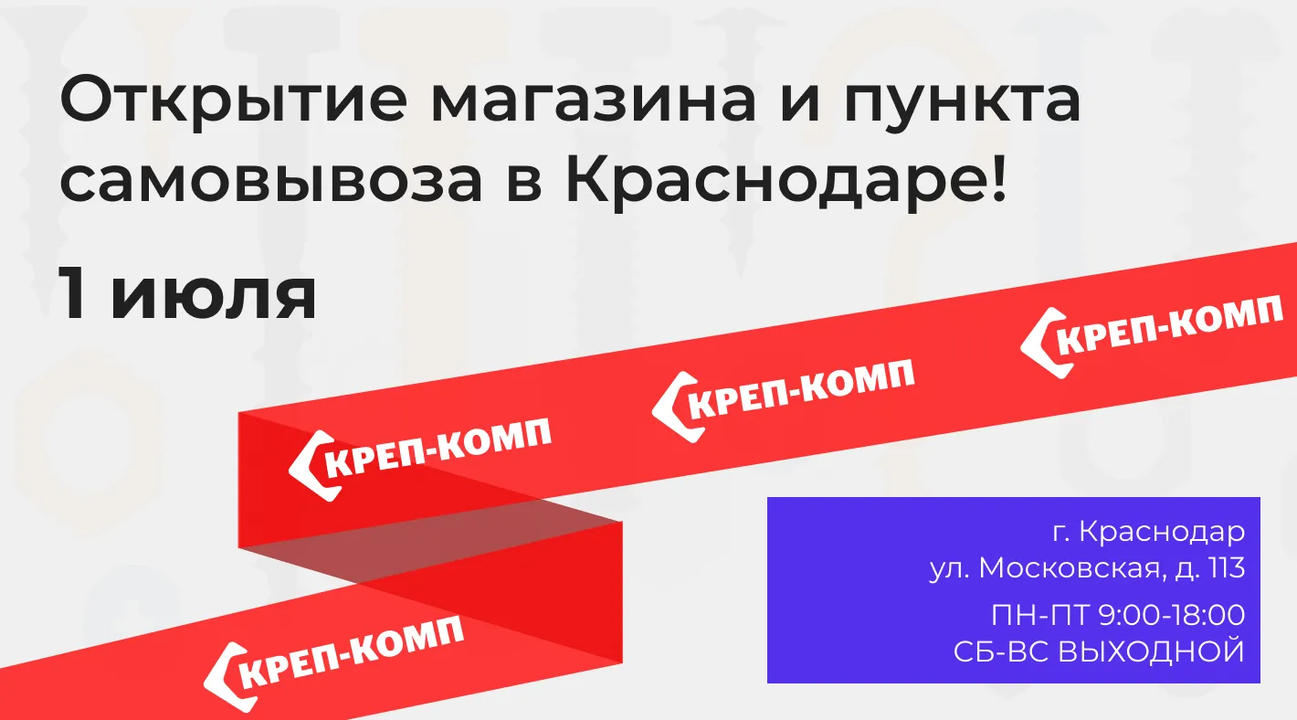 Магазин крепежа «КРЕП-КОМП». Купить метизы, крепежные изделия и инструмент  в Москве.